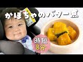 【時短8分】フォークで食べやすいお弁当におすすめのスピードおかず！保育園の給食レシピ「かぼちゃのバター煮」