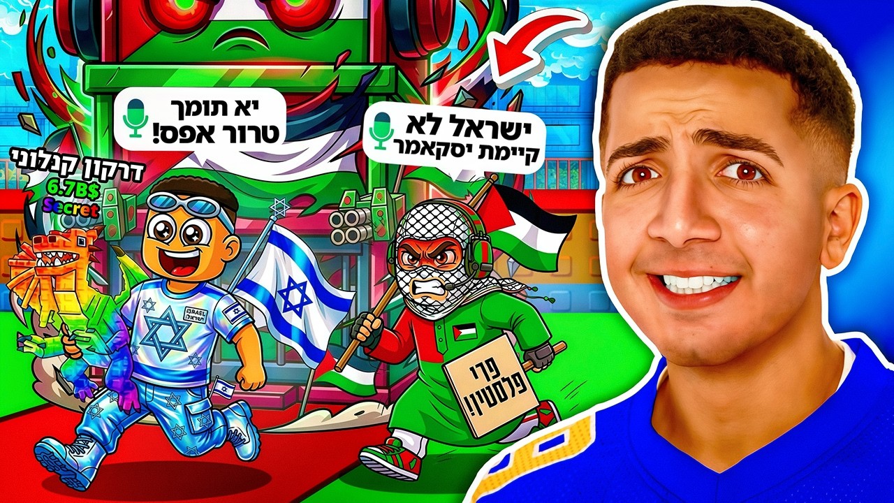 עשיתי סקאם לתומך טרור ברובלוקס !! (השפלתי אותו)
