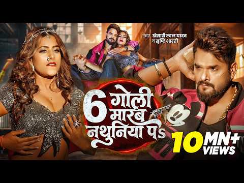 6 Goli Marab Nathuniya Pa Bhojpuri Song | 6 गोली मारव नथुनिया पS | 6 Goli Marab Nathuniya Pa Nasha Song | Khesari Lal Yadav
