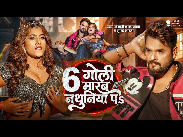 #Video | 6 गोली मारव नथुनिया पS | #Khesari Lal Yadav, Srishti Bharti | 6 Goli Marab Nathuniya Pa