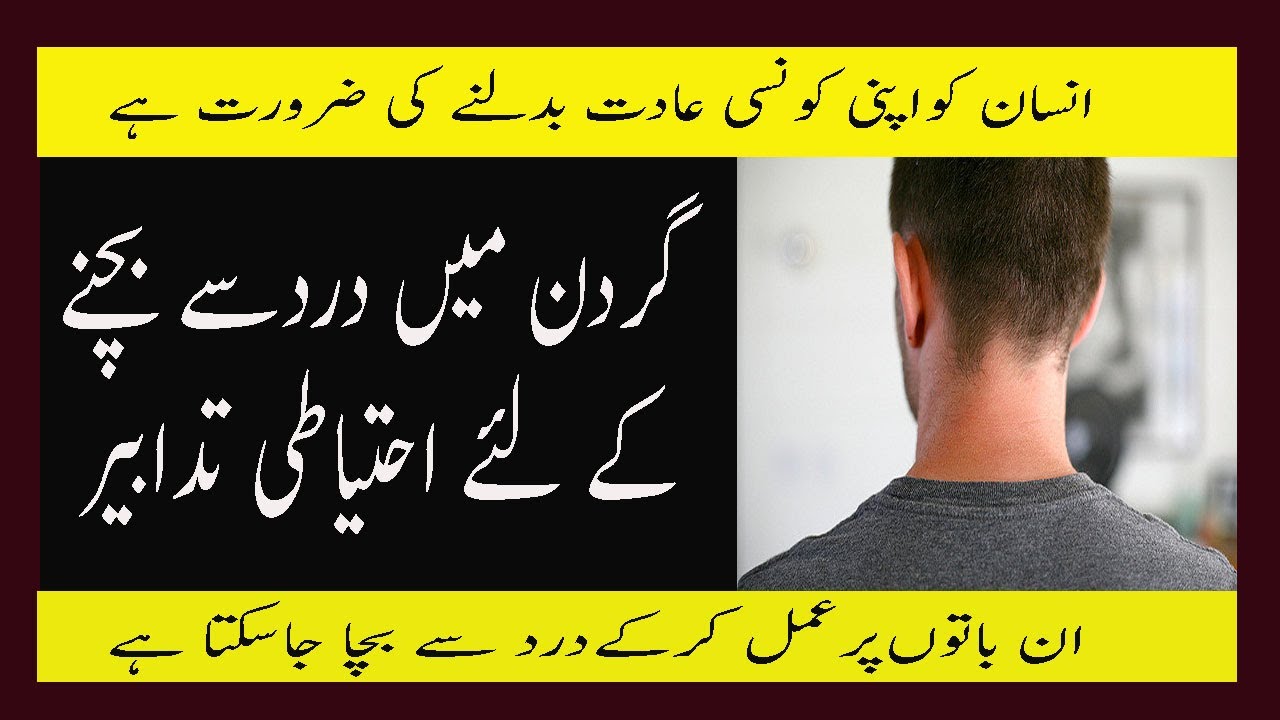 Neck Pain Prevention In Urdu Gardan Ma Takleef Dard Se Bachne Ke Lye Ehtiyati Tadabeer