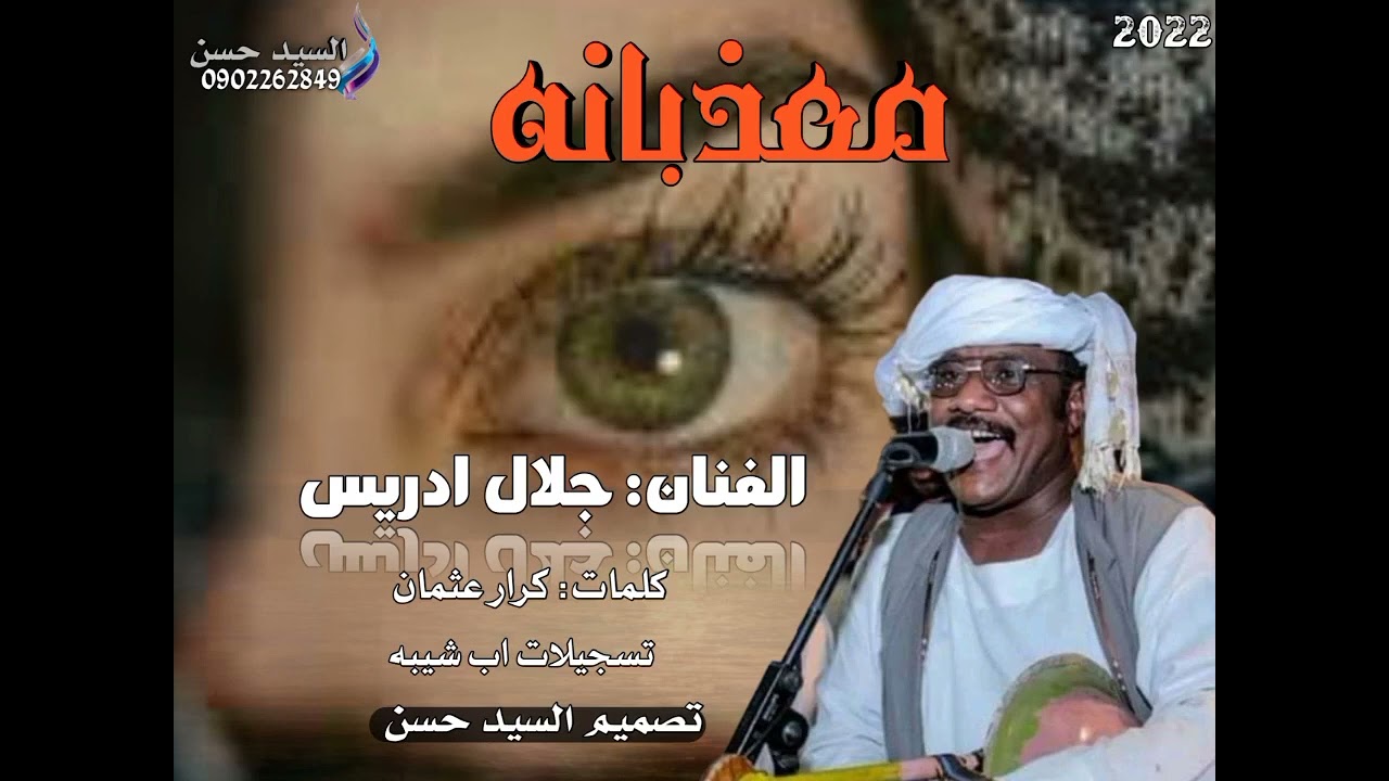 جديد جلال ادريس معذبانه