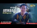 ហេតុអ្វីទោមនស្សនឹងគំនិតអ្នកដទៃ?  | khim sok heng | - ឃីម សុខហេង