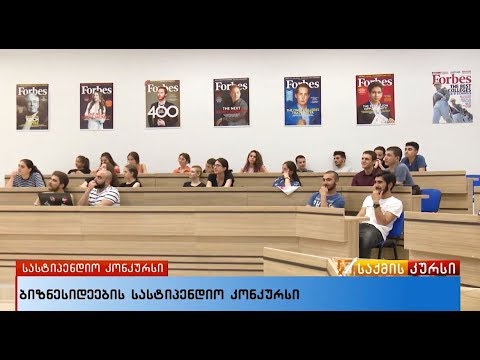 ბიზნესიდეების სასტიპენდიო კონკურსი