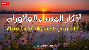 أذكار المساء المأثورات | حصنك الحصين وراحة القلب والبال ✨🛡️