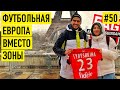 НАША В ЕВРОПЕ - лесбиянки в ФУТБОЛЕ / отец и сестра на ЗОНЕ / детство в СИБИРИ и мечты о СБОРНОЙ