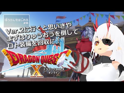 【ドラゴンクエストX / DQ10】ゴリラ冥王倒したし、ロトの鎧着てもいいよね？