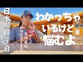 【あっという間帰国2日前】頭の中はどっさり4人分。やることに追われ、気持ちの行き場消滅2日前。