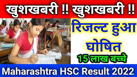 Maharashtra HSC Board Result 2022 Declared| How To check Result|12th Maharashtra Result|रिजल्ट जारी