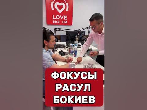 РАСУЛ БОКИЕВ и ФОКУСЫ | Фокусник Максуд Дододжанов | Лав Радио - YouTube