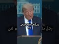 ترامب يرد على بيان النصر الذي أصدره آية الله خامنئي