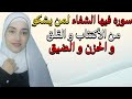 اقرأ هذه السوره مره واحده فيها الشفاء لمن يشكو من الأكتئاب و القلق و الحزن و الضيق
