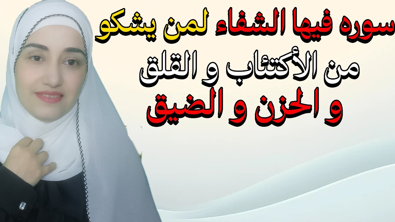 اقرأ هذه السوره مره واحده فيها الشفاء لمن يشكو من الأكتئاب و القلق و الحزن و الضيق