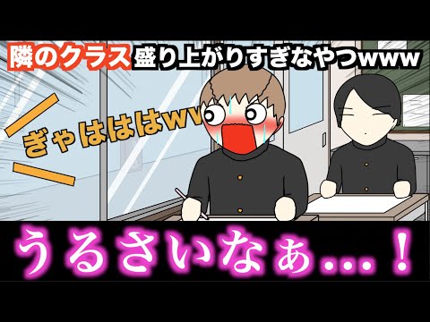 【アニメ】隣のクラス盛り上がりすぎなやつwwwww