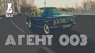 Агент 003 возвращается