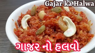 Gajar Ka Halwa Recipe | ગાજરનો હલવો બનાવવાની રીત | गाजर का हलवा | Gajar Halwa-Carrot Halwa Recipe