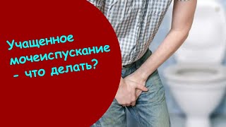 По Маленькому Часто Хожу - Ночные Мочеиспускания У Мужчин Лечение