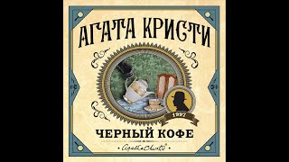 Черный кофе/Агата Кристи/Аудиокнига