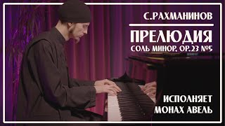 С.Рахманинов – Прелюдия соль минор, op.23 №5 / Исполняет Монах Авель