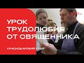 Урок трудолюбия от священника