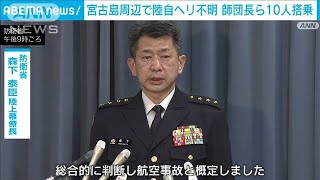 宮古島周辺で陸自ヘリ不明　師団長ら10人搭乗と発表　防衛省(2023年4月6日)