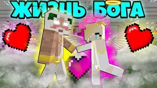 ЖИЗНЬ БОГА В МАЙНКРАФТ #22! БОГ ПОЦЕЛОВАЛ ДЕВУШКУ АНГЕЛА В РАЮ В МАЙНКРАФТЕ! MINECRAFT СЕРИАЛ ЖИЗНЬ БОГА В МАЙНКРАФТ #22! БОГ ПОЦЕЛОВАЛ ДЕВУШКУ АНГЕЛА В РАЮ В МАЙНКРАФТЕ! MINECRAFT СЕРИАЛ