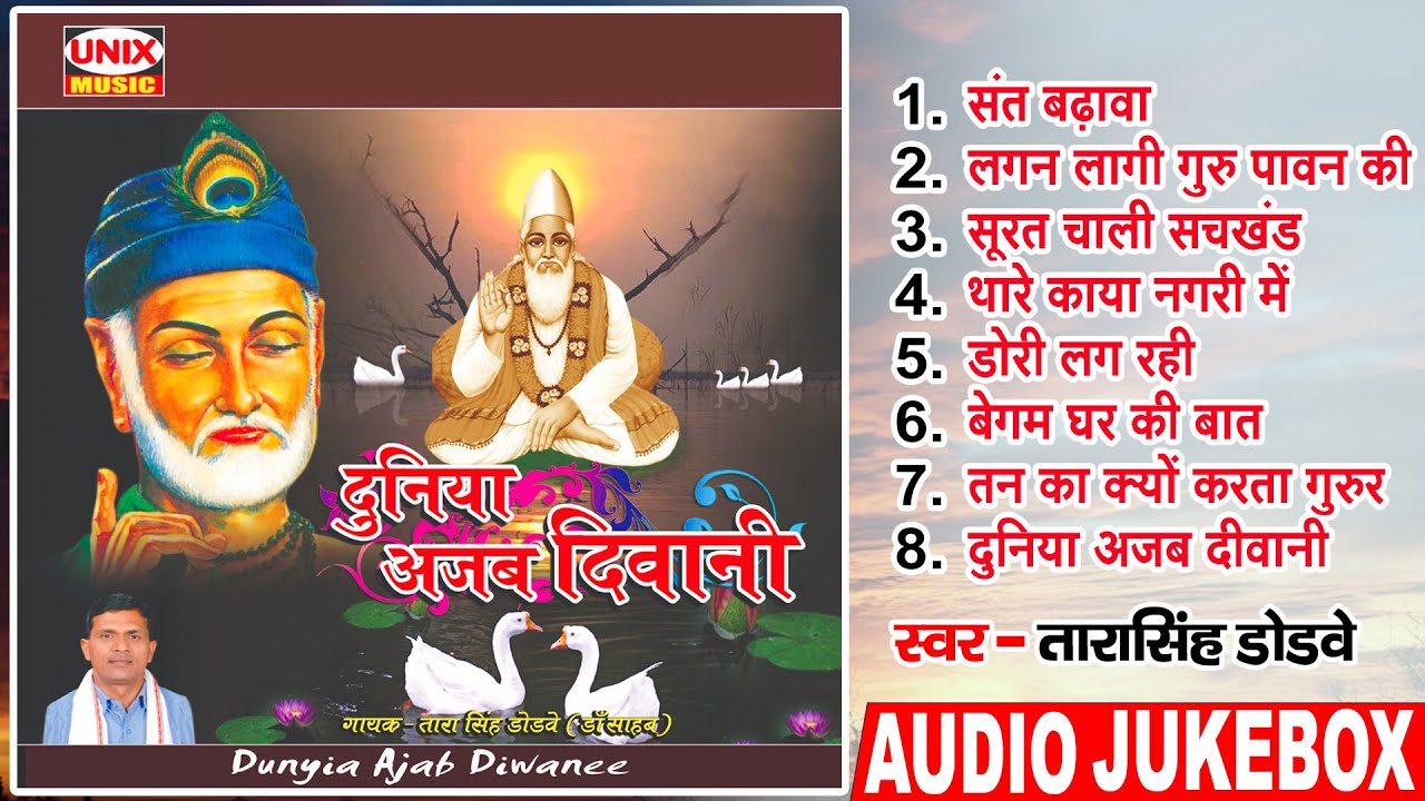 कबीर भजन : 2023 Devotional Kabir Bhajan : Duniya Ajab Deewani : Tarasingh Dodwe :  Kabir Das Ke Dohe