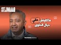 STIJWAAAB Rafik Boubker مكلاش حقو ديال الحلوى STIJWAAAB Rafik Boubker مكلاش حقو ديال الحلوى