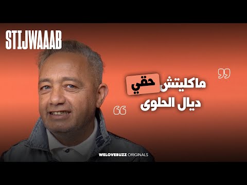 STIJWAAAB Rafik Boubker مكلاش حقو ديال الحلوى 
