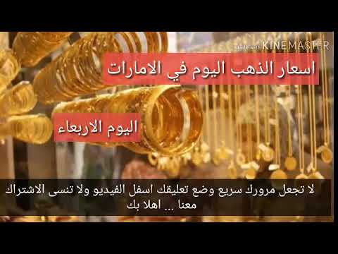 اسعار الذهب في الامارات اليوم الاربعاء 3 7 2019 سعر الذهب اليوم