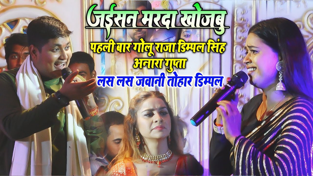 #golu_raja पहली बार गोलू राजा डिम्पल सिंह अनारा गुप्ता बड़का गॉंव सिवान में जबरजस्त धमाल