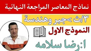 بنك اسئلة كتاب المعاصر جبر / النموذج الاول /نظام جديد /رضا سلامه