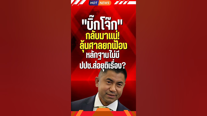 "บิ๊กโจ๊ก" กลับมาแน่! ลุ้นศาลยกฟ้อง หลักฐานไม่มี ปปช.ส่อยุติเรื่อง? #บิ๊กโจ๊ก #ตำรวจ