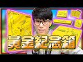 25周年黃金紀念箱！價值連城的「金皮卡丘✨」！《寶可夢卡牌 PTCG》！【Finn TV】