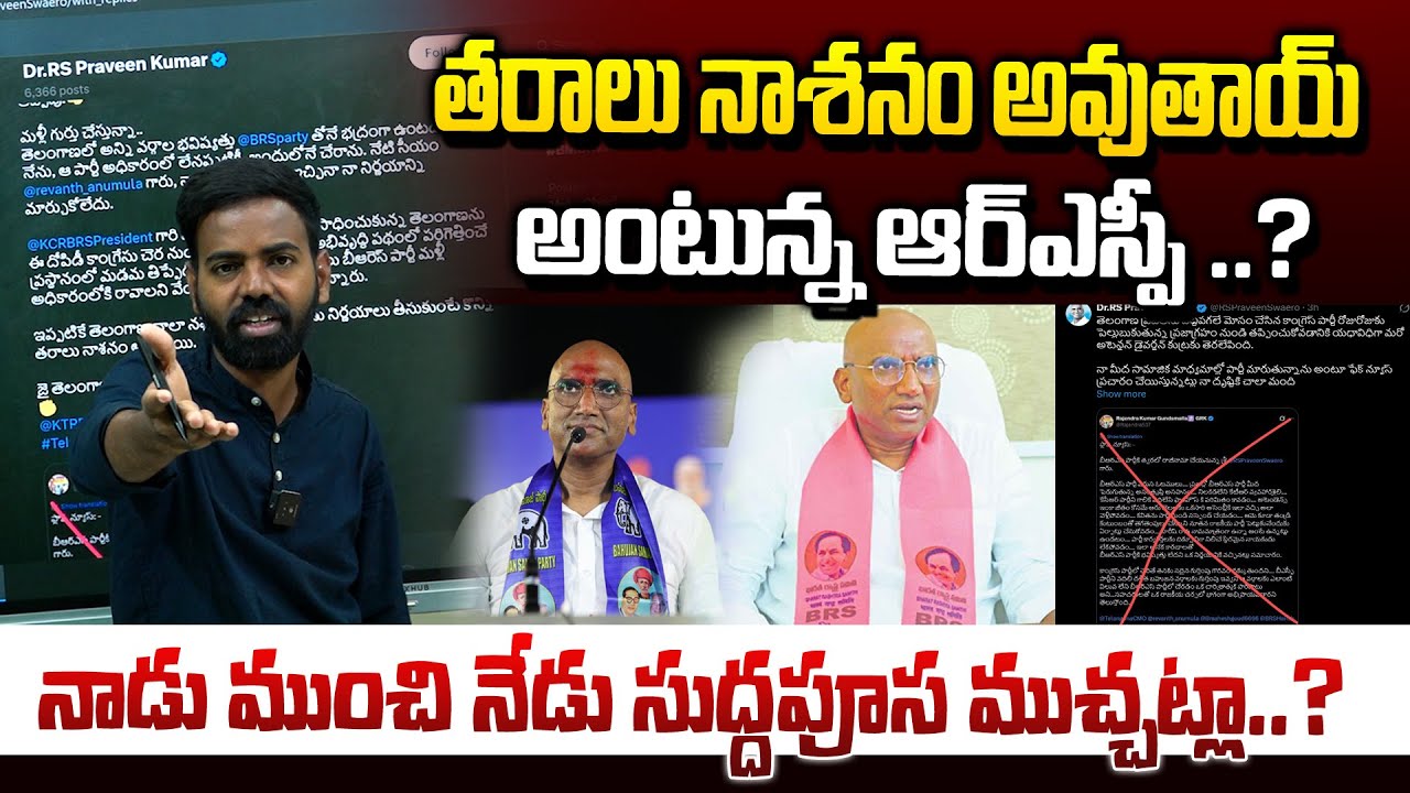 తరాలు నాశనం అవుతాయ్ అంటున్న ఆర్ఎస్పీ..?నేడు సుద్దపూస ముచ్చట్లు..?Dr RS Praveen Sensational Comments 
