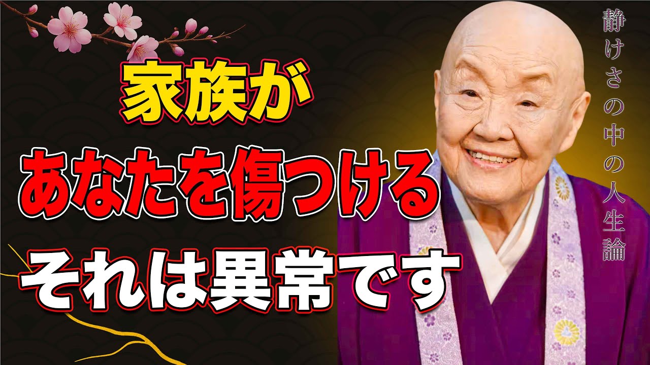 【瀬戸内寂聴】 家族と分かり合えなくても、あなたは悪くない