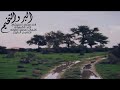 شيله الوسم والبر والتخييم بدون موسيقى