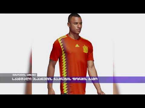 სკანდალი ესპანეთის ნაკრების ფორმის გამო