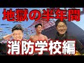 【地獄の半年間を解説!?】東京消防庁の消防学校ってどんなところ?!