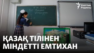 Орыс сыныптары қазақ тілінен міндетті емтихан тапсыра бастады