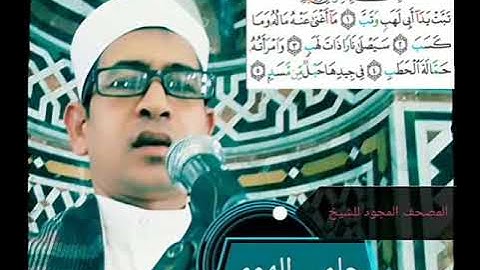 الشيخ حلمي الهوي سورة المسد مجوده
