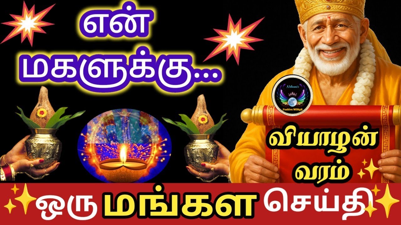 மங்கள செய்தி ஒன்று கேள் மகளே!/வியாழன் வரம்/Thursday blessings/Nilaanis Saibaba win Sathyavaaku 