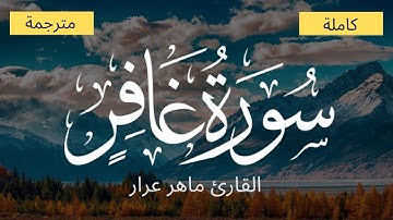 سورة غافر بصوت هادئ