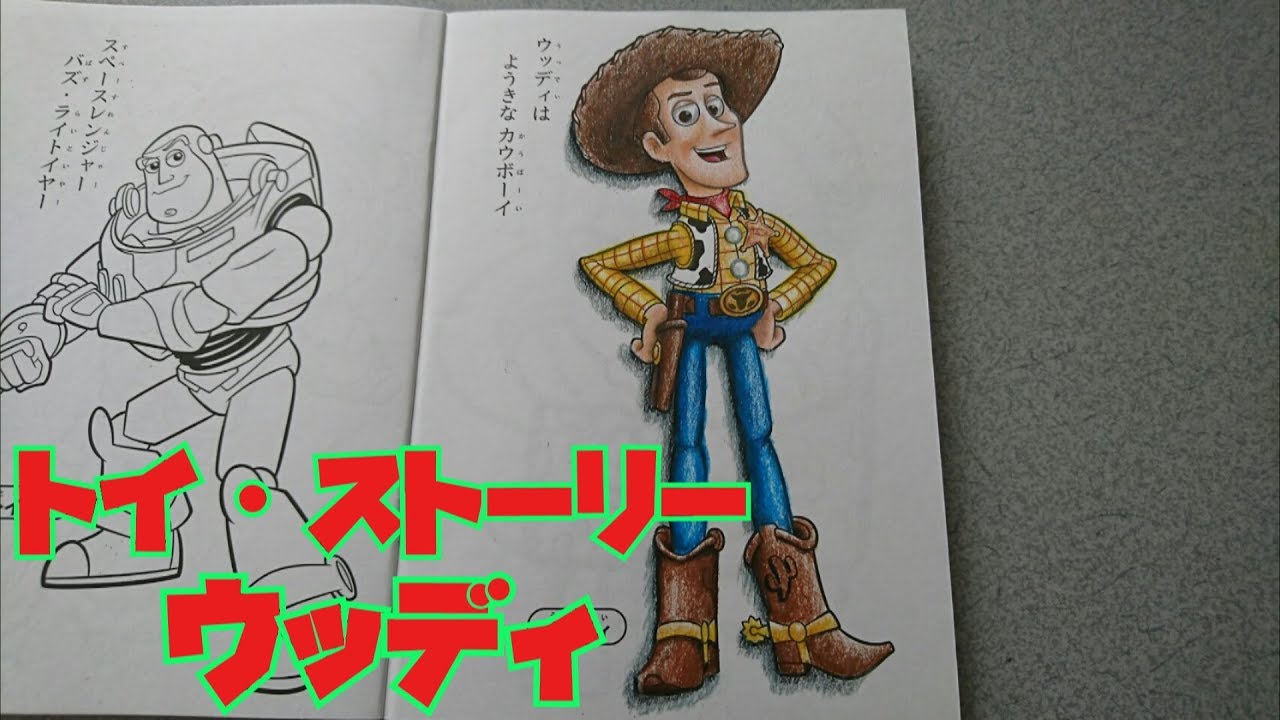 Toy Story Woody トイ ストーリー ウッディ ぬりえ Youtube