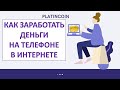 Platincoin. Как заработать деньги на телефоне в интернете с Платинкоин