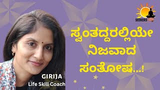 ಸ್ವಂತದ್ದರಲ್ಲಿಯೇ ನಿಜವಾದ ಸಂತೋಷ !  True happiness in one's own! | Kannada Motivational Story in Kannada