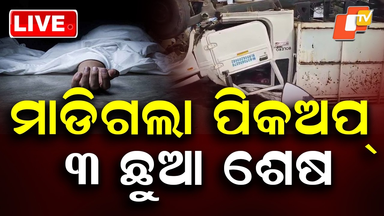 🔴Live | ମାଡିଗଲା ପିକଅପ୍ ୩ ଛୁଆ ଶେଷ | 3 Children Killed in Pickup-Bike Crash Near Marlad Bridge | OTV