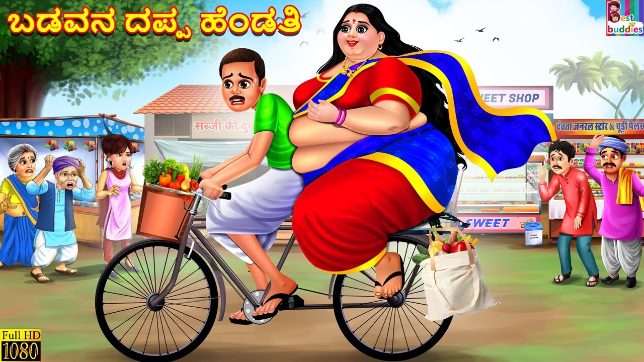 Baḍavana dappa heṇḍati | Kannada Stories | Kannada Kathegalu | Kannada Story | Moral Stories