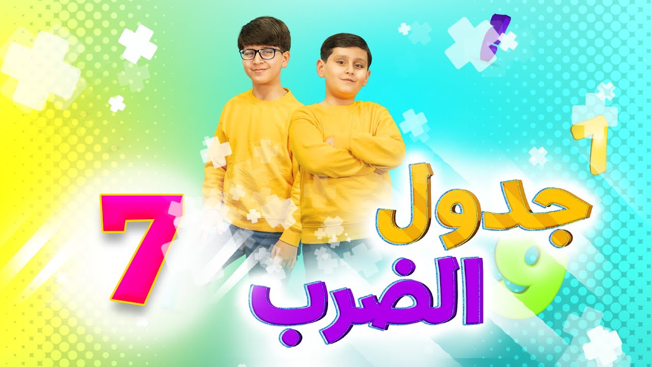 جدول الضرب 7 - جاد وإياد مقداد | طيور الجنة