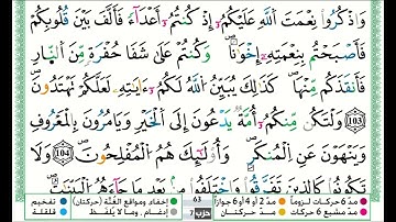 توفيق النوري سورة ال عمران مكتوبة من الآية 101 إلى الآية 108 (للحفظ) برواية ورش